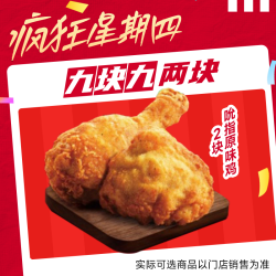 萌吃萌喝 肯德基 疯四吮指原味鸡2块兑换券通兑通用自取8月13号可用