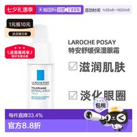 移动端：理肤泉 特安舒缓眼霜 20ml