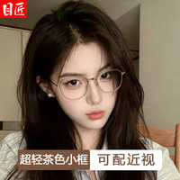 目匠 9884 纯钛超轻6g 冷茶色 1.74防蓝光0-1000度 套镜