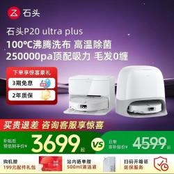 石头 P20 Ultra Plus智能扫地机器人全自动扫拖洗一体