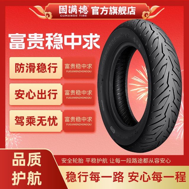 Gumande 固满德 半热熔真空轮胎 3.00-10/12寸 电动摩托车