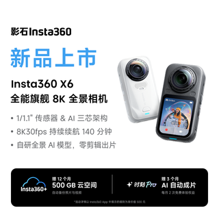 Insta360 影石 X6 全景相机