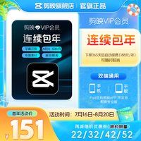 剪映 VIP会员年卡自动续订12个月直充到账