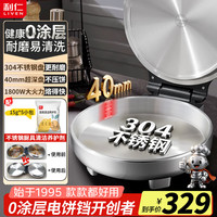 利仁 小钢人电饼铛Pro款304不锈钢家用双面加热40mm无涂层2000W 0涂层+40mm深+1800W