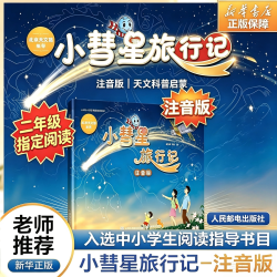 《小彗星旅行记》 （注音版）
