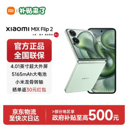 小米 mix flip2  轻薄小折叠 4.01英寸大外屏 小米折叠屏5G手机 梅子青 12GB+512GB