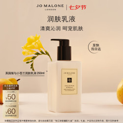 祖·玛珑 英国梨与小苍兰润肤乳霜250ml
