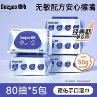 88VIP：德佑 婴儿手口湿巾80抽×5