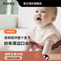 移动端：KONNY 纱布滚边口水巾夏季薄透气婴儿新生儿口水巾宝宝辅食围嘴兜