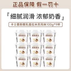卡士 慕斯酪乳100g*9杯提拉米苏风味5种益生菌低温酸奶