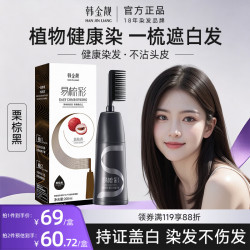 韩金靓 易梳彩染发露 #701号栗棕黑色 200ml