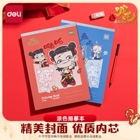 得力 哪吒图画本魔童闹海绘画涂色本儿童玩具生日生日礼物敖丙款