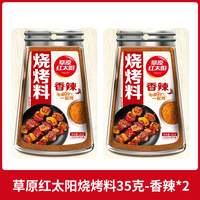 草原红太阳 烧烤料35g家用撒料原味腌料蘸料淄博烧烤炸串空气炸锅烧烤酱腌料 烧烤料香辣味35g*2袋