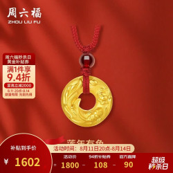 周六福 3D硬金足金蓬年有鱼平安扣黄金吊坠 定价A0412894 红绳 约1.4g