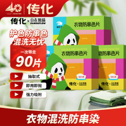 传化 衣物防串色片吸护色混洗不染色色母片吸附荧光剂 防串色片*3盒