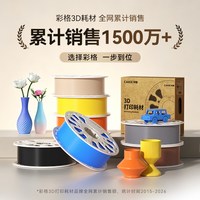 彩格 3D打印耗材PETG拓竹3d打印机X1/X2D三维超强冲击线材可降解哑光1kg线径1.75mm