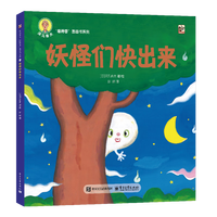 《深见春夫“睡得香”图画书系列·妖怪们快出来》