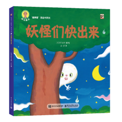 《深见春夫“睡得香”图画书系列·妖怪们快出来》