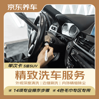 京东养车 洗车服务  纯服务