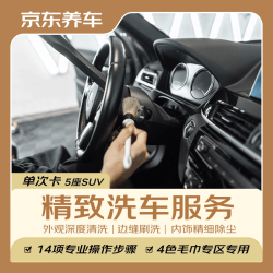 京东养车 洗车服务  纯服务