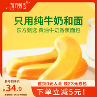 东方甄选 黄油牛奶香蕉面包夹心营养早餐休闲代餐充饥零食面包 （720g 到手10包）