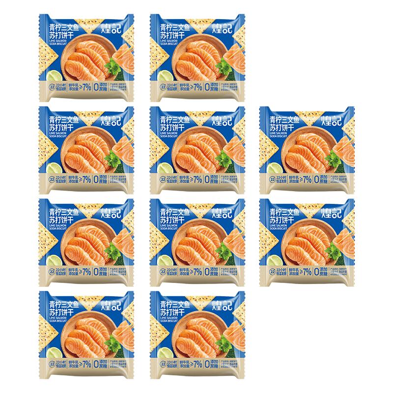 煌记 青柠三文鱼味 苏打饼干 10包