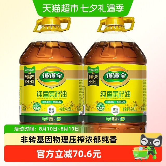 今日必买：道道全 物理压榨低芥酸菜籽油6.28L*2瓶