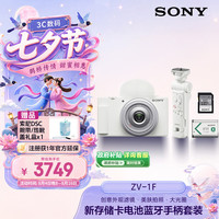 索尼 ZV-1F 白色 口袋相机+GP-VPT3蓝牙手柄+SF-E64A存储卡+ NP-BX1电池 Vlog拍摄手柄套装 送女友