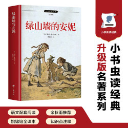 绿山墙的安妮 完整全译本 正版自营速发 宫崎骏JK罗琳创作灵感来源 六年级课外阅读 难点有注释