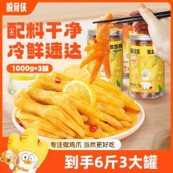 脱骨侠 无骨鸡爪1000g*3罐柠檬酸辣蒜香去骨凤爪解馋肉类零食小吃