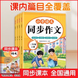 2026版同步作文人教版三四五六年级上册作文书大全黄冈小学生作文素材