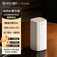 Tenda 疾速AX3000 Mesh分布式组网千兆穿墙王WiFi6+套装子母路由