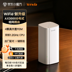 Tenda 疾速AX3000 Mesh分布式组网千兆穿墙王WiFi6+套装子母路由