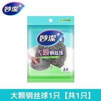 妙潔 妙洁钢丝球不锈钢清洁球厨房刷锅家用洗碗铁丝球大号不易掉丝生锈