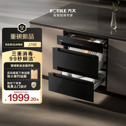 方太 120升 三门三抽 三重消毒 嵌入式消毒碗柜 J79E