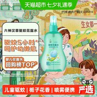 88VIP：六神 儿童驱蚊喷雾花露水驱蚊水液清凉防蚊止痒蚊不叮小瓶便携