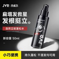 杰威尔 蓬松水男士头发喷雾造型打底加发胶发泥发型自然定型塑型海盐水 蓬松水50ml
