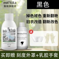 MIOLTTA 染色剂染料正品旧衣服掉色增艳恢复黑色裤子颜色翻新修复还原神器