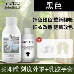 MIOLTTA 染色剂染料正品旧衣服掉色增艳恢复黑色裤子颜色翻新修复还原神器