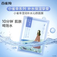 百雀羚 小森羚小雀幸面膜6片