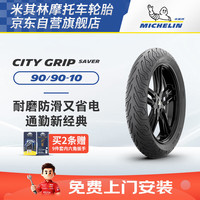 米其林 摩托车轮胎CITY GRIP SAVER  90/90-10 50J