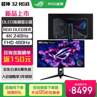 华硕 ROG PG32UCWM 4K 240Hz双模480Hz