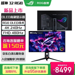 华硕 ROG PG32UCWM 4K 240Hz双模480Hz