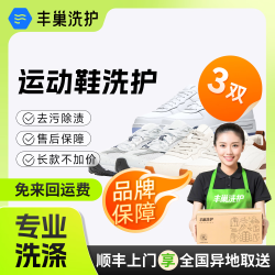 丰巢到家 洗鞋服务上门取件 价值2000内送洗 洗鞋3双