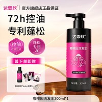 达霏欣 咖啡因控油洗发水蓬松清爽控油男女官方正品
