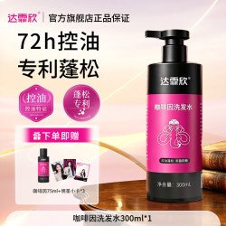 达霏欣 咖啡因控油洗发水蓬松清爽控油男女官方正品