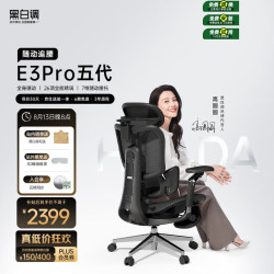 黑白调 E3 Pro结构大师 360°扶手人体工学椅 电脑椅子办公椅 电竞椅 E3Pro 黑