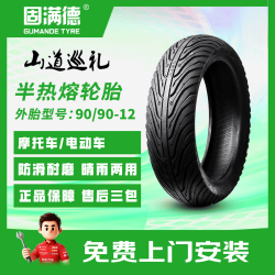 GUMANDE TYRE 踏板摩托车轮胎半热熔UYUU125前轮小牛电动车加宽晴雨防滑真空12寸外90/9012外胎本田铃木豪爵