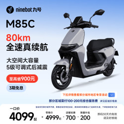 九号 远航家M85C电动摩托车超长续航智能两轮摩托车 颜色到门店选