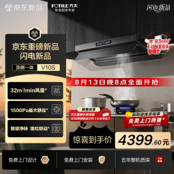 方太 新品V10S顶侧一体超薄平嵌吸油烟机 32自动巡航风量